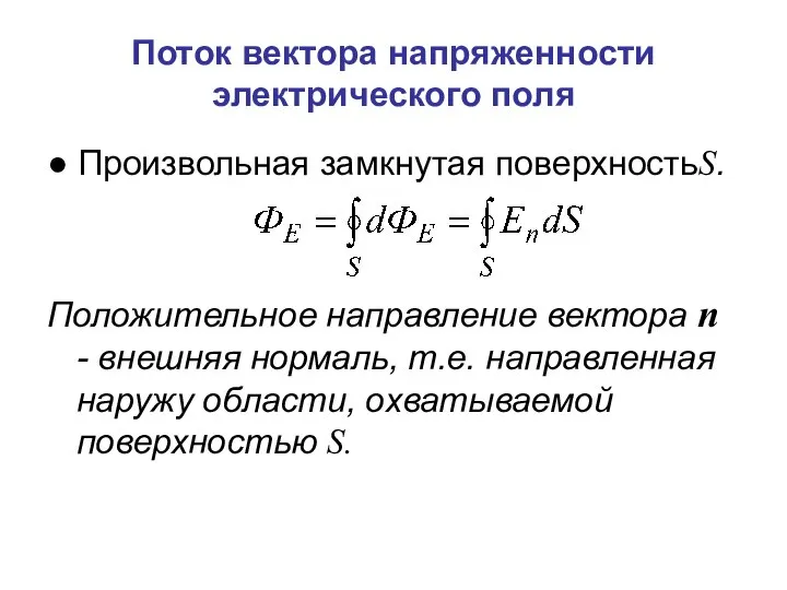 Поток вектора напряженности электрического поля ● Произвольная замкнутая поверхностьS. Положительное направление