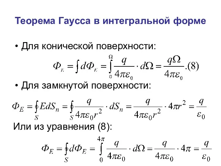 Теорема Гаусса в интегральной форме Для конической поверхности: Для замкнутой поверхности: Или из уравнения (8):