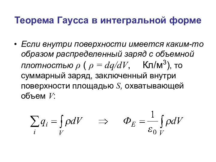 Теорема Гаусса в интегральной форме Если внутри поверхности имеется каким-то образом