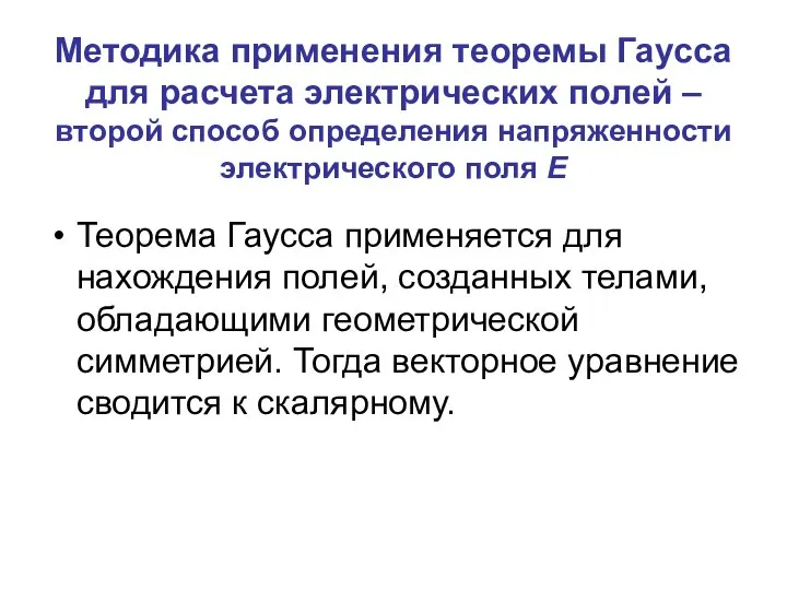 Методика применения теоремы Гаусса для расчета электрических полей – второй способ