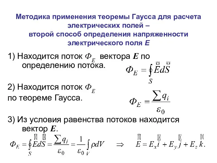 Методика применения теоремы Гаусса для расчета электрических полей – второй способ