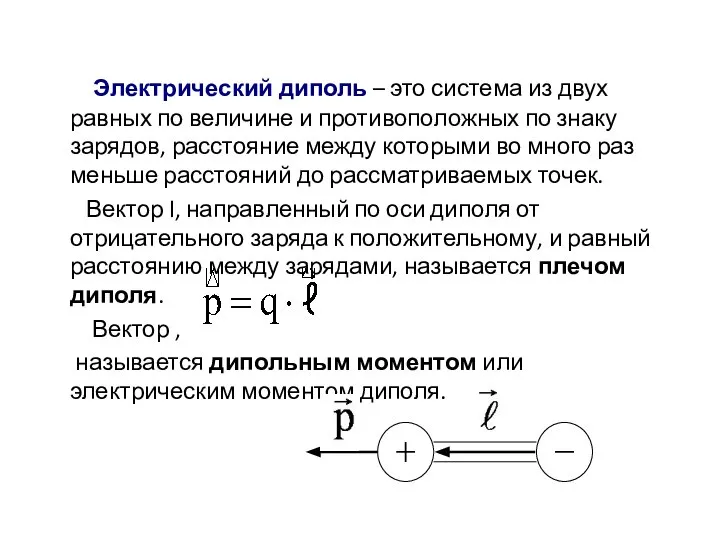 Электрический диполь – это система из двух равных по величине и