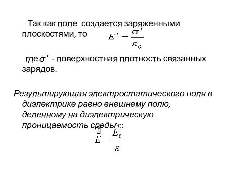 Так как поле создается заряженными плоскостями, то где - поверхностная плотность