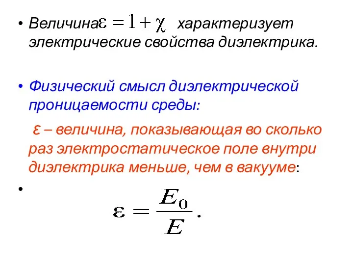 Величина характеризует электрические свойства диэлектрика. Физический смысл диэлектрической проницаемости среды: ε