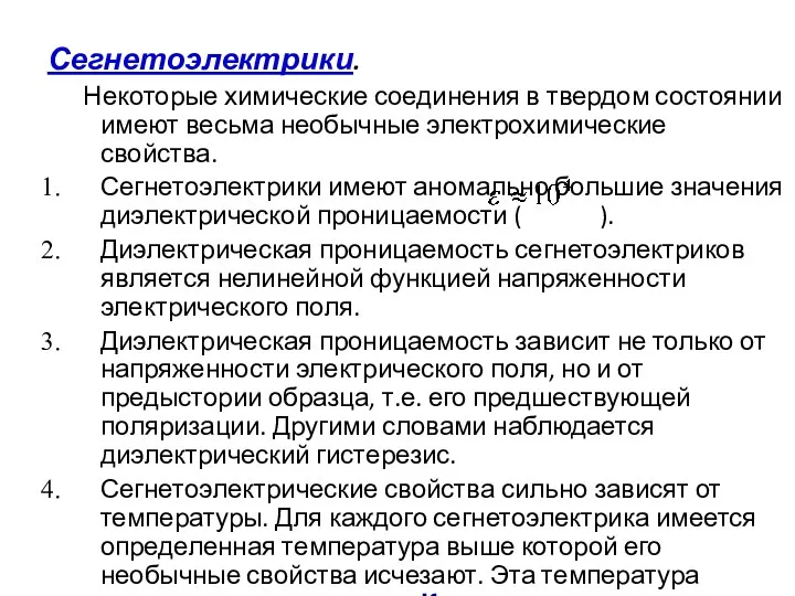 Сегнетоэлектрики. Некоторые химические соединения в твердом состоянии имеют весьма необычные электрохимические