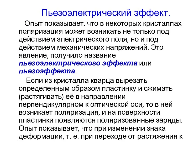 Пьезоэлектрический эффект. Опыт показывает, что в некоторых кристаллах поляризация может возникать