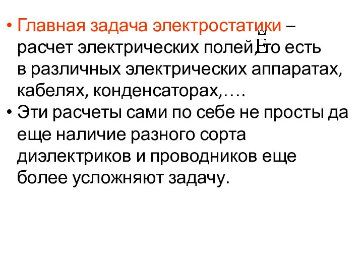 Главная задача электростатики – расчет электрических полей, то есть в различных