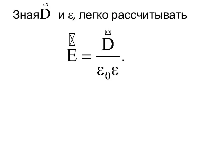 Зная и ε, легко рассчитывать