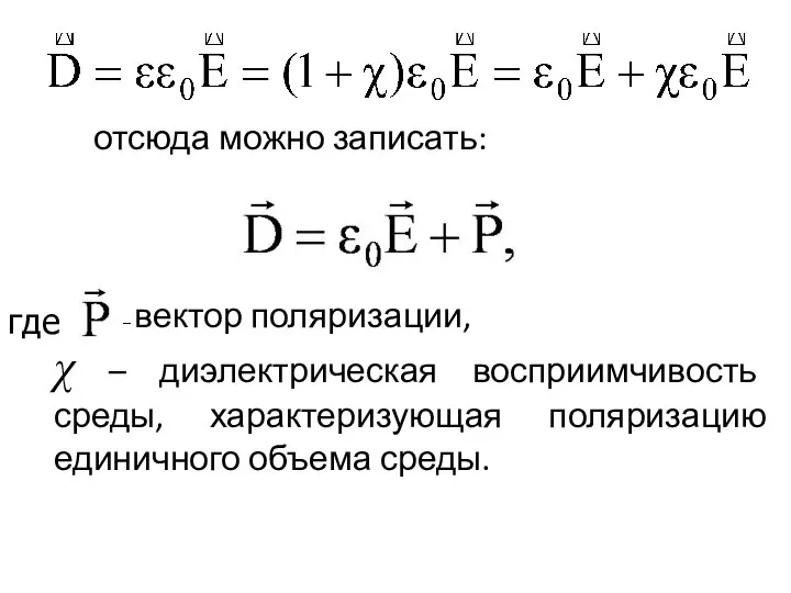 отсюда можно записать: – вектор поляризации, χ – диэлектрическая восприимчивость среды,