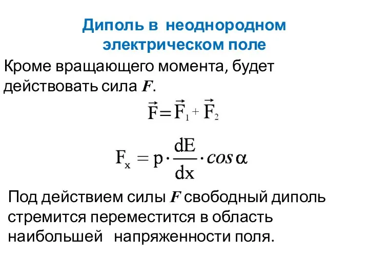 Диполь в неоднородном электрическом поле Под действием силы F свободный диполь