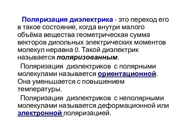 Поляризация диэлектрика - это переход его в такое состояние, когда внутри