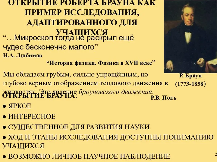 Р. Браун (1773-1858) “…Микроскоп тогда не раскрыл ещё чудес бесконечно малого”