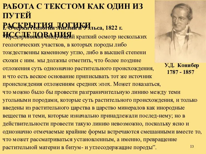 РАБОТА С ТЕКСТОМ КАК ОДИН ИЗ ПУТЕЙ РАСКРЫТИЯ ЛОГИКИ ИССЛЕДОВАНИЯ I.