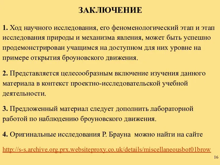 ЗАКЛЮЧЕНИЕ 1. Ход научного исследования, его феноменологический этап и этап исследования