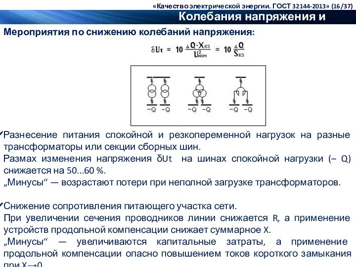 Колебания напряжения и фликер Мероприятия по снижению колебаний напряжения: Разнесение питания