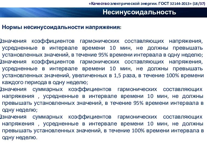 Несинусоидальность напряжения Нормы несинусоидальности напряжения: значения коэффициентов гармонических составляющих напряжения, усредненные