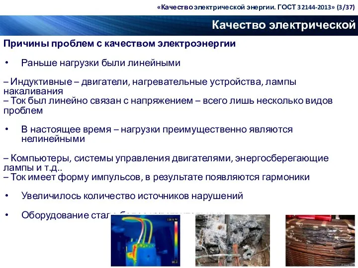 Качество электрической энергии Причины проблем с качеством электроэнергии Раньше нагрузки были