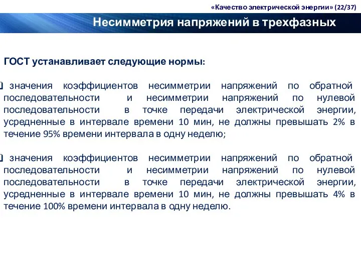 Несимметрия напряжений в трехфазных системах «Качество электрической энергии» (22/37) ГОСТ устанавливает