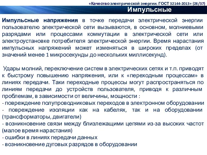 Импульсные напряжения Импульсные напряжения в точке передачи электрической энергии пользователю электрической