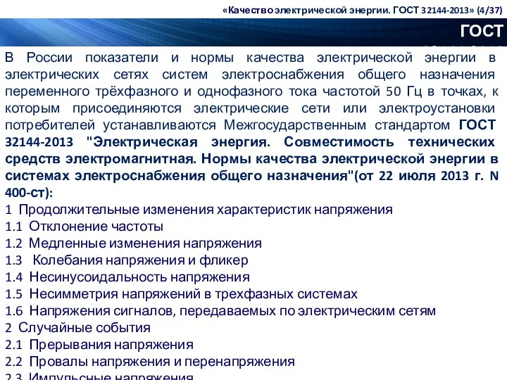 ГОСТ 32144-2013 В России показатели и нормы качества электрической энергии в