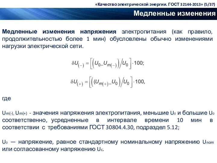 Медленные изменения напряжения Медленные изменения напряжения электропитания (как правило, продолжительностью более