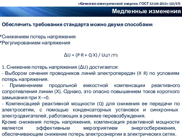 Медленные изменения напряжения Обеспечить требования стандарта можно двумя способами: Снижением потерь