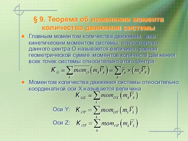 § 9. Теорема об изменении момента количества движения системы Главным моментом