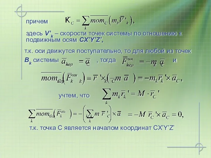 причем здесь V’k – скорости точек системы по отношению к подвижным