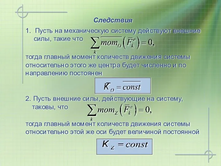 тогда главный момент количеств движения системы относительно этого же центра будет