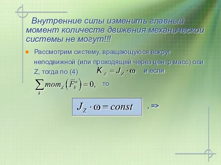 Внутренние силы изменить главный момент количеств движения механической системы не могут!!!