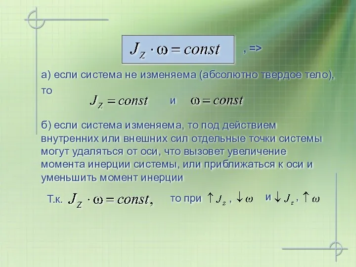 , => a) если система не изменяема (абсолютно твердое тело), то