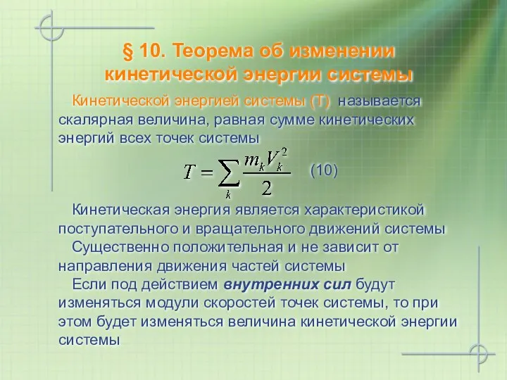 § 10. Теорема об изменении кинетической энергии системы Кинетической энергией системы