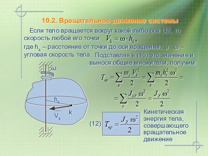 10.2. Вращательное движение системы Если тело вращается вокруг какой-либо оси OZ,