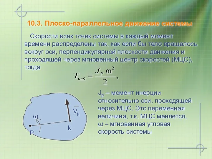 10.3. Плоско-параллельное движение системы Скорости всех точек системы в каждый момент