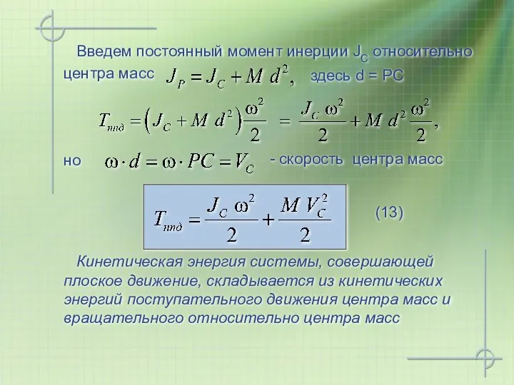 Введем постоянный момент инерции JC относительно центра масс - скорость центра