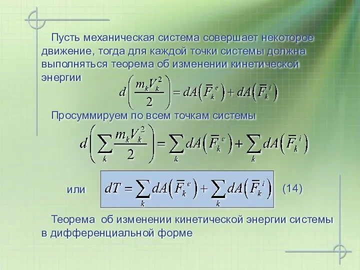 Просуммируем по всем точкам системы Теорема об изменении кинетической энергии системы