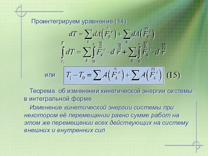 Проинтегрируем уравнение (14) или Изменение кинетической энергии системы при некотором её