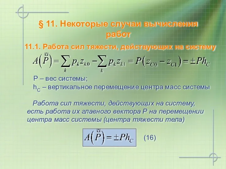 Работа сил тяжести, действующих на систему, есть работа их главного вектора