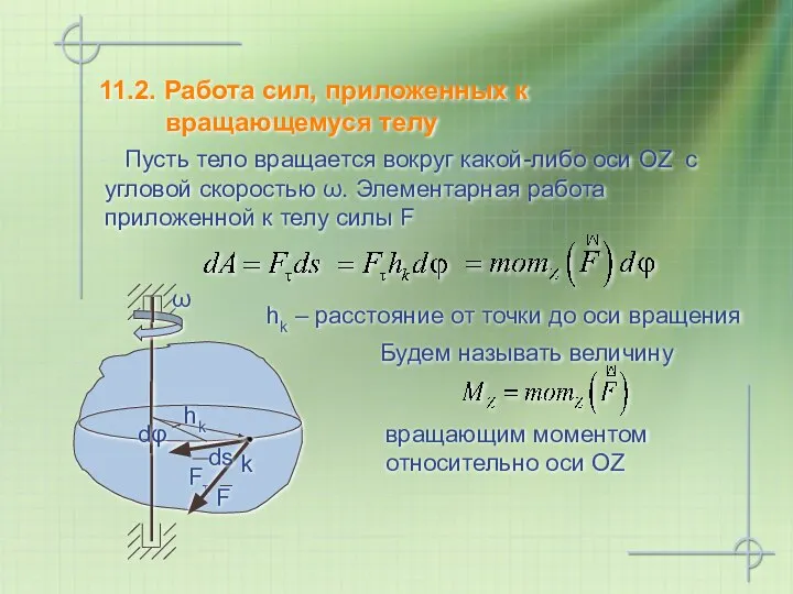 11.2. Работа сил, приложенных к вращающемуся телу Пусть тело вращается вокруг