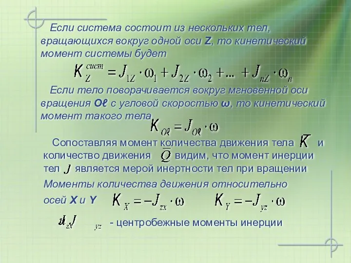 Если система состоит из нескольких тел, вращающихся вокруг одной оси Z,