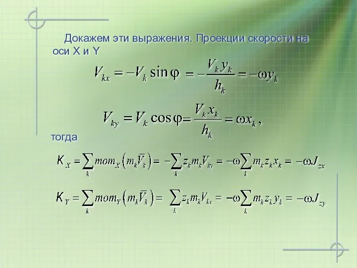 Докажем эти выражения. Проекции скорости на оси Х и Y тогда