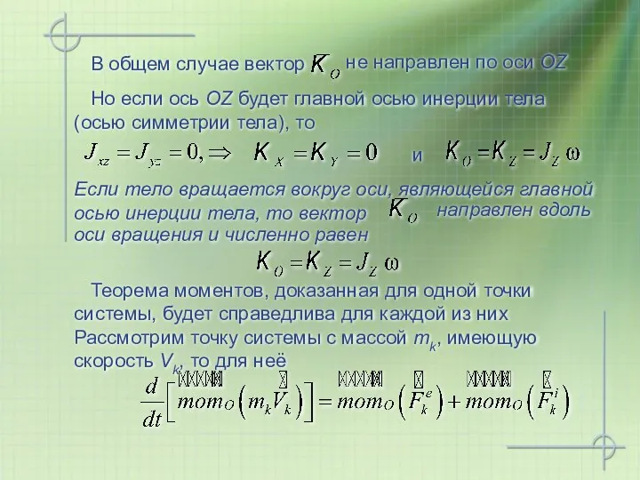 Но если ось OZ будет главной осью инерции тела (осью симметрии