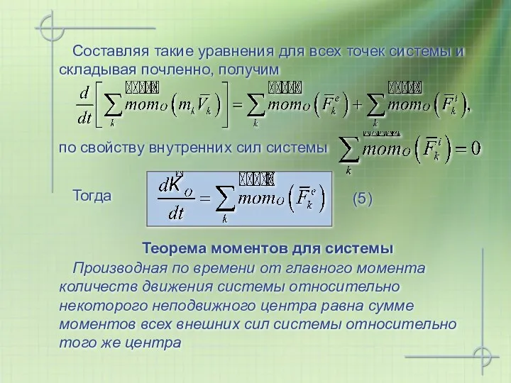 Составляя такие уравнения для всех точек системы и складывая почленно, получим