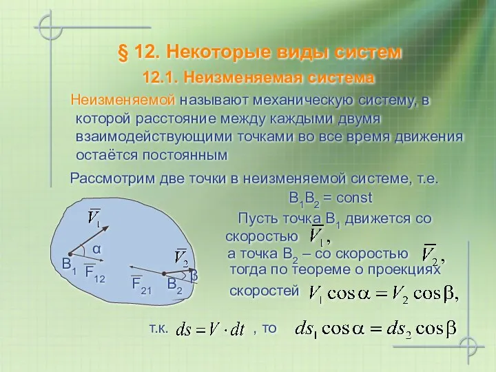 тогда по теореме о проекциях скоростей Пусть точка В1 движется со