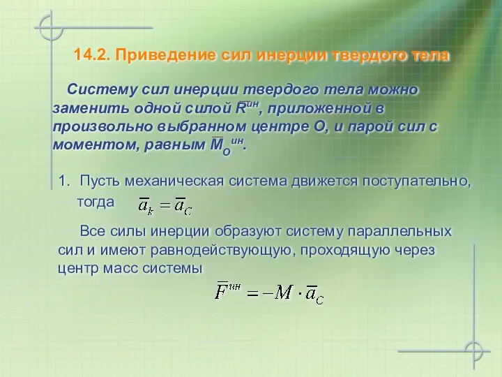 14.2. Приведение сил инерции твердого тела 1. Пусть механическая система движется