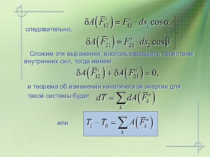 следовательно, Сложим эти выражения, воспользовавшись свойством внутренних сил, тогда имеем и