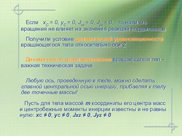 Если хС = 0, yС = 0, Jxz = 0, Jyz