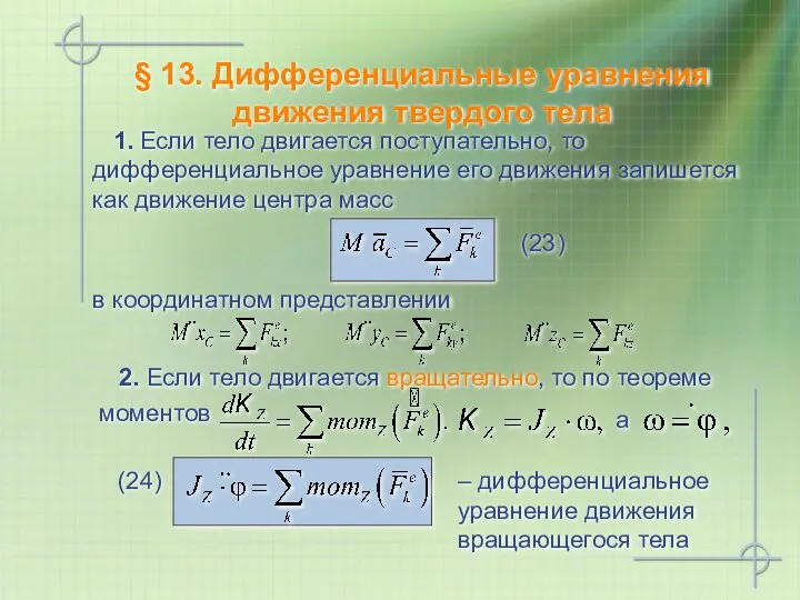 1. Если тело двигается поступательно, то дифференциальное уравнение его движения запишется