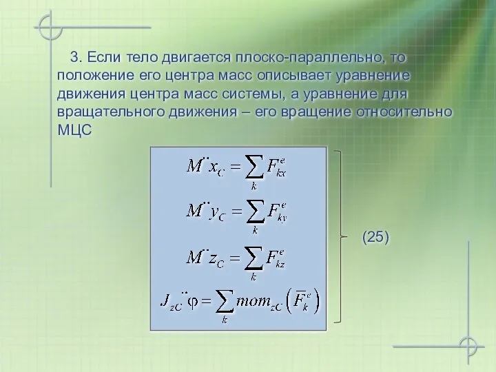 (25) 3. Если тело двигается плоско-параллельно, то положение его центра масс