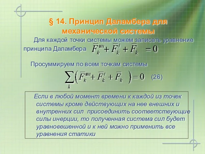 § 14. Принцип Даламбера для механической системы Если в любой момент